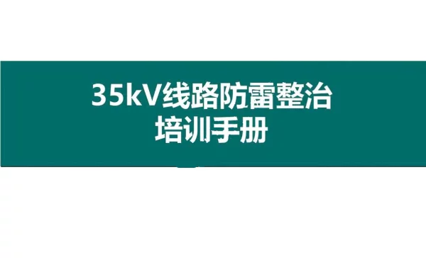 2024版35kV线路防雷整治培训手册