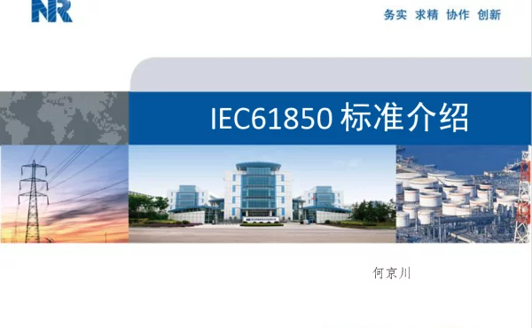 IEC61850标准介绍材料