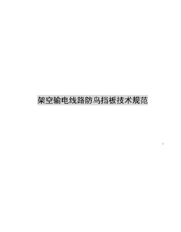 2021架空输电线路防鸟挡板技术规范