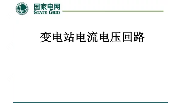 变电站电压电流回路