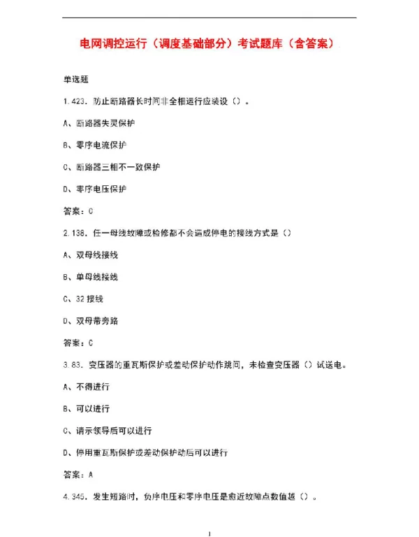 电网调控运行调度基础部分考试题库含答案