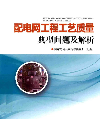 配电网工程工艺质量典型问题及解析国家电网公司运维检修部组编2017年版
