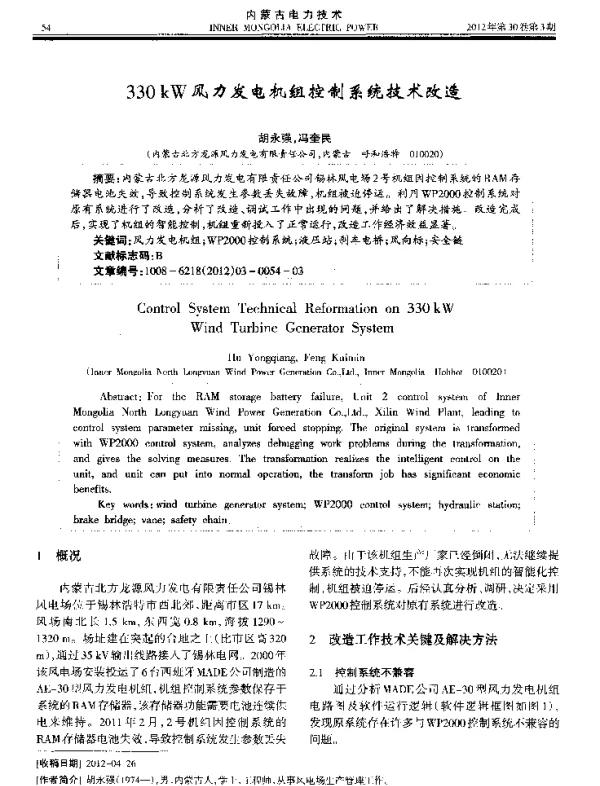 330kW风力发电机组控制系统技术改造