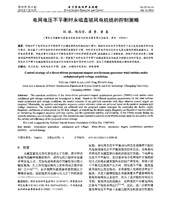 电网电压不平衡时永磁直驱风电机组的控制策略