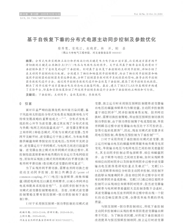 基于自恢复下垂的分布式电源主动同步控制及参数优化