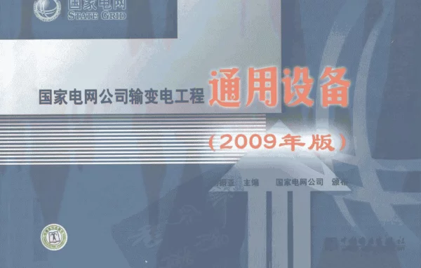 国家电网公司输变电工程通用设备年版