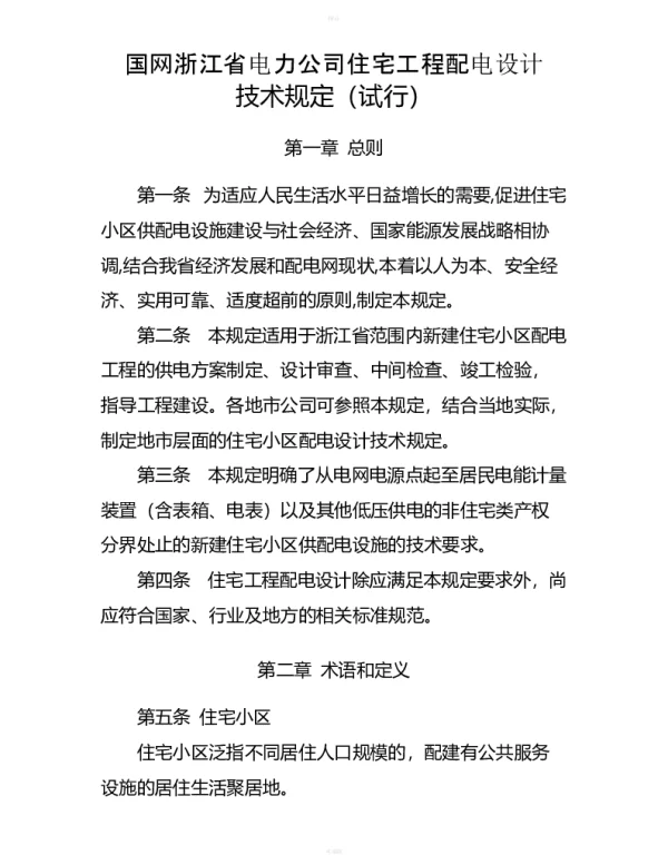 国网浙江省电力公司住宅工程配电设计技术规定 试行 
