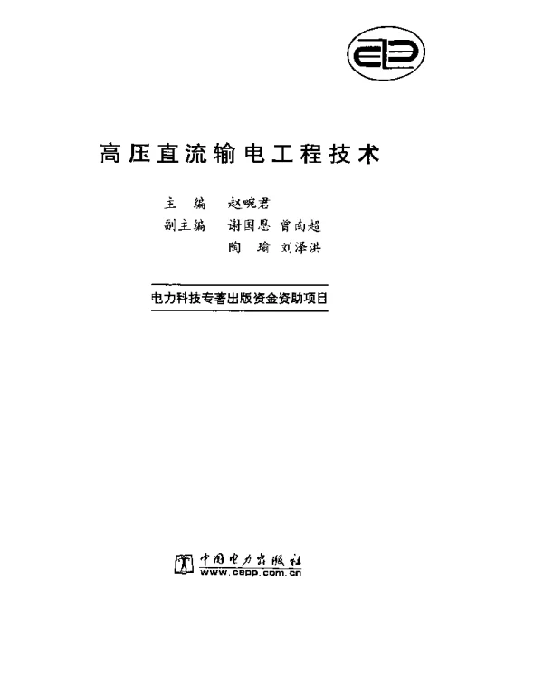高压直流输电工程技术