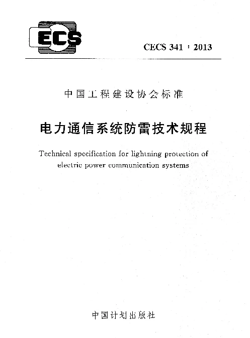 CECS341：2013电力通信系统防雷技术规程