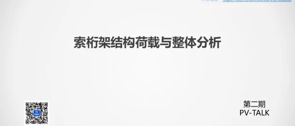第九讲 PV TALK 索桁架结构荷载与整体分析20221222