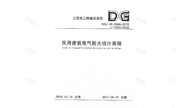 上海民用建筑电气防火设计规程-2016