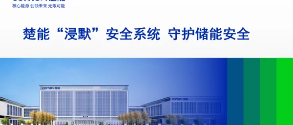 2023楚能“浸默”安全系统守护储能安全杭州国际储能大会CIES