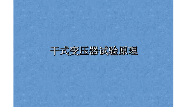 干式变压器试验原理培训课件