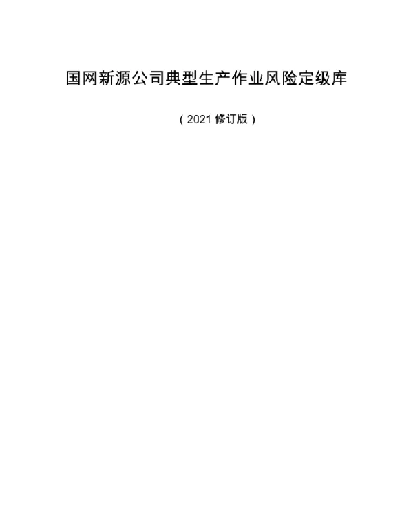 国网新源公司典型生产作业风险定级库（2021修订版）