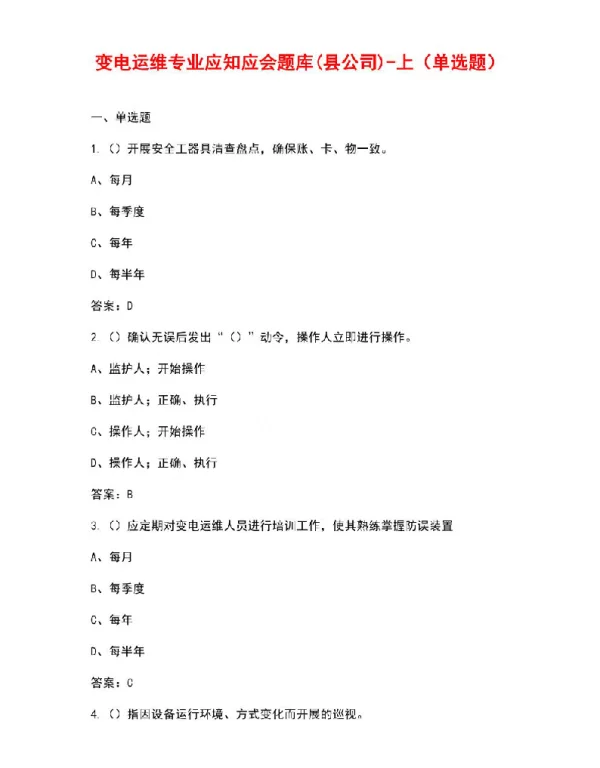 变电运维专业应知应会题库县公司-上（单选题）
