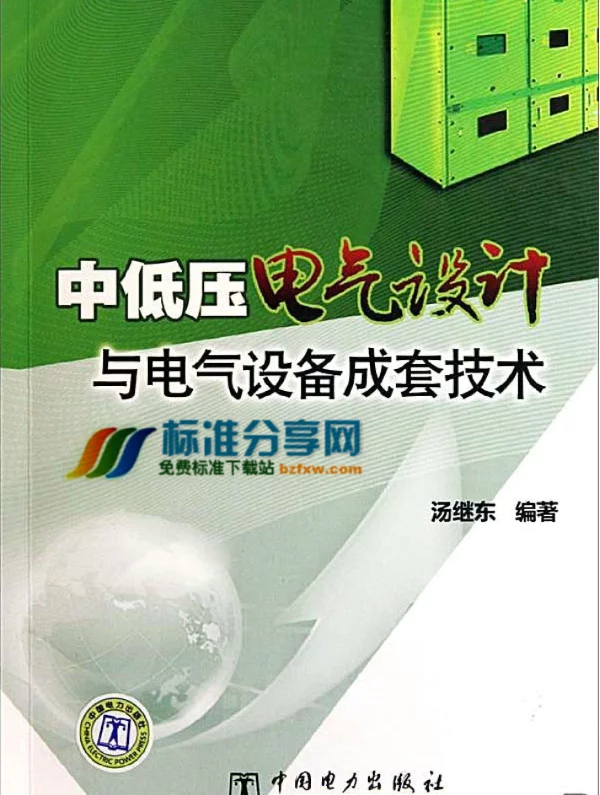 中低压电气设计与电气设备成套技术