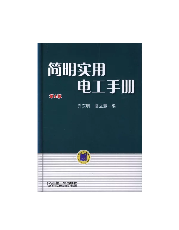 简明实用电工手册_第4版