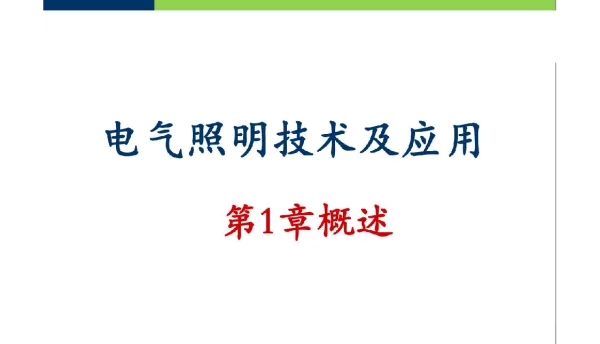 418页电气照明技术及应用课件