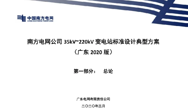 《南方电网公司35kV~220kV变电站标准设计典型方案（广东2020版）》总论