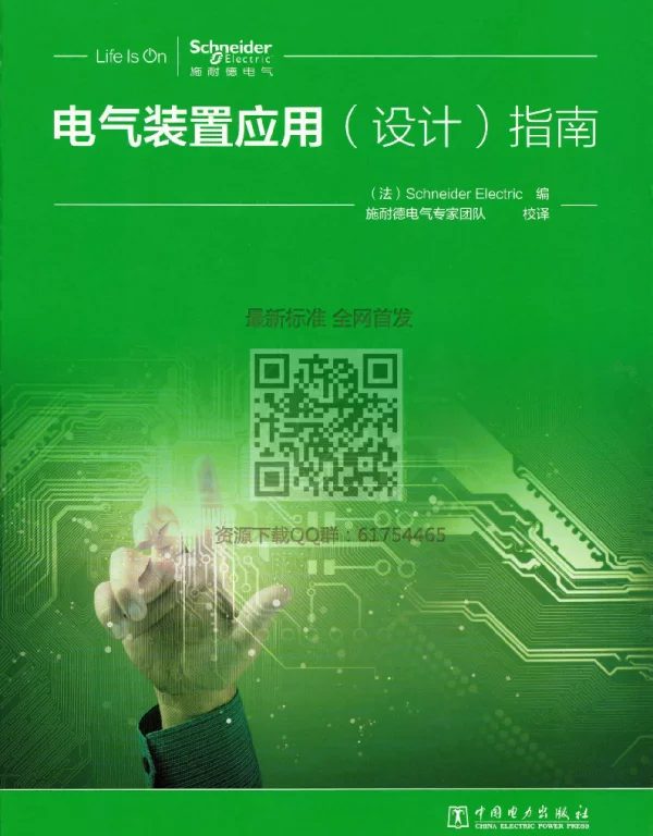 【施耐德】电气装置应用（设计）指南