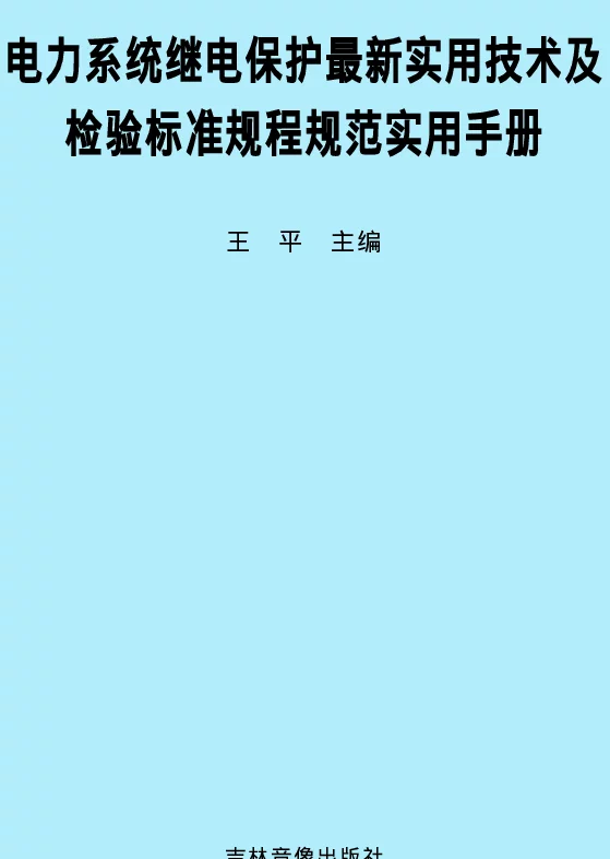 电力系统继电保护最新实用技术及检验标准规程规范实用手册