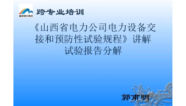 电力电力设备交接和预防性试验规程