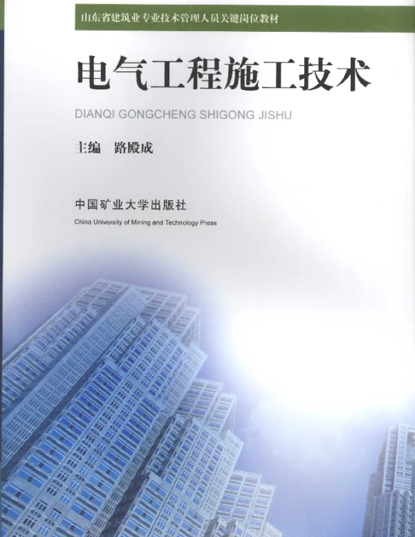 电气工程施工技术[路殿成主编]2010年版