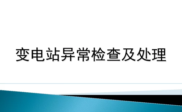 变电站异常检查及处理资料