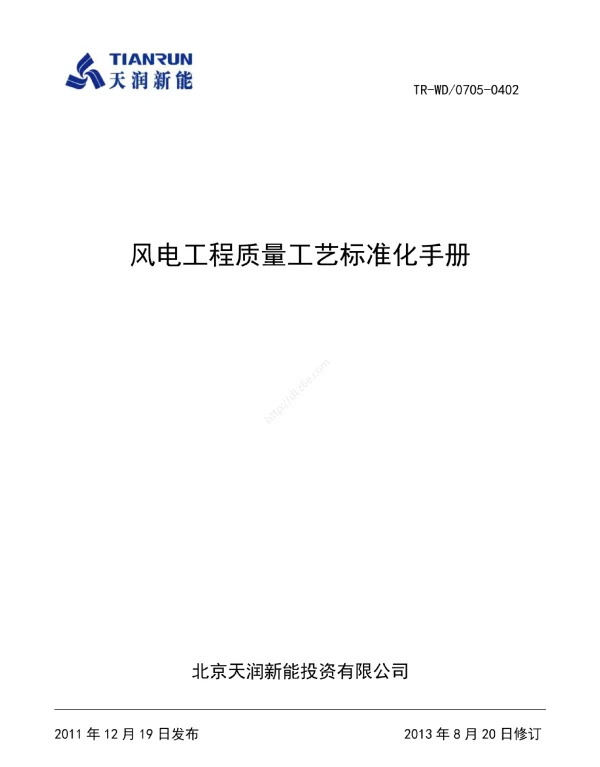 风电工程质量工艺标准化手册