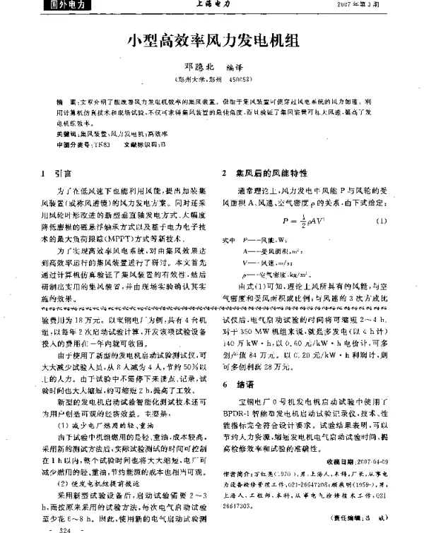 小型高效率风力发电机组