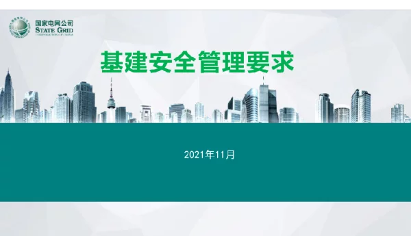基建安全管理要求202111