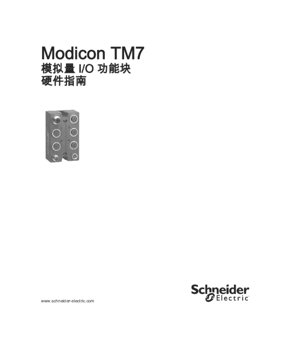施耐德ModiconTM7-模拟量I_O功能块硬件指南