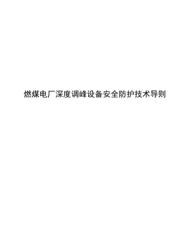 2024燃煤电厂深度调峰设备安全防护技术导则