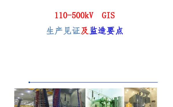 110-500kVGIS生产见证及监造要点
