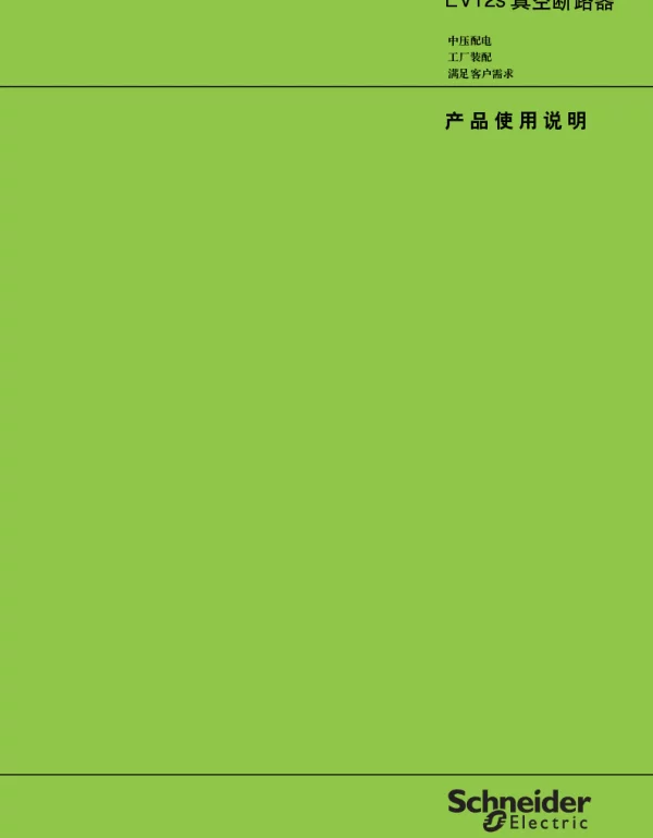 施耐德EV12s真空断路器产品使用说明