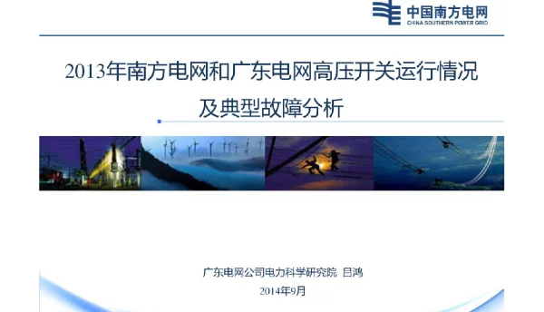 2013年南方电网和广东电网高压开关运行情况及典型故障分析