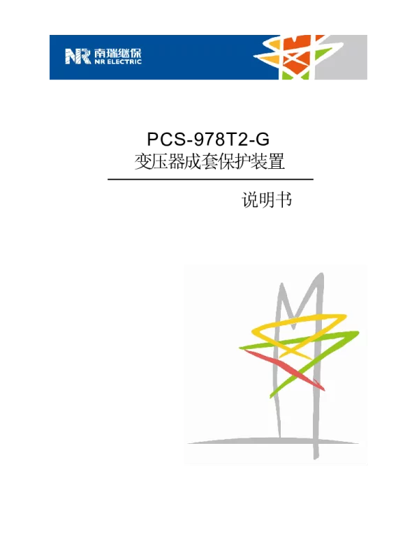 PCS-978T2-G_X_说明书_国内中文_国网标准版_X_R1.00