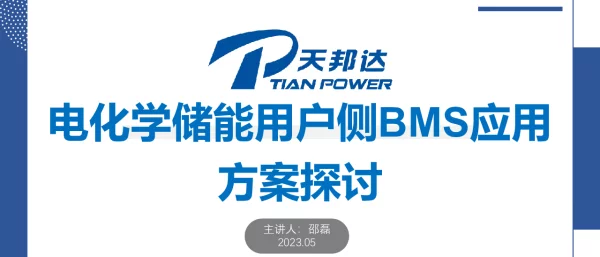 2023TP电化学储能用户侧BMS应用方案探讨0528