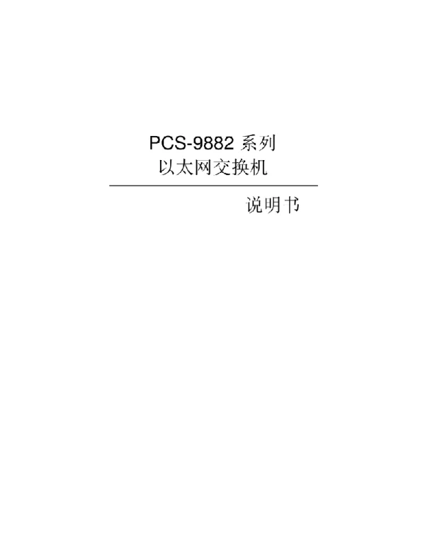PCS-9882X以太网交换机说明书