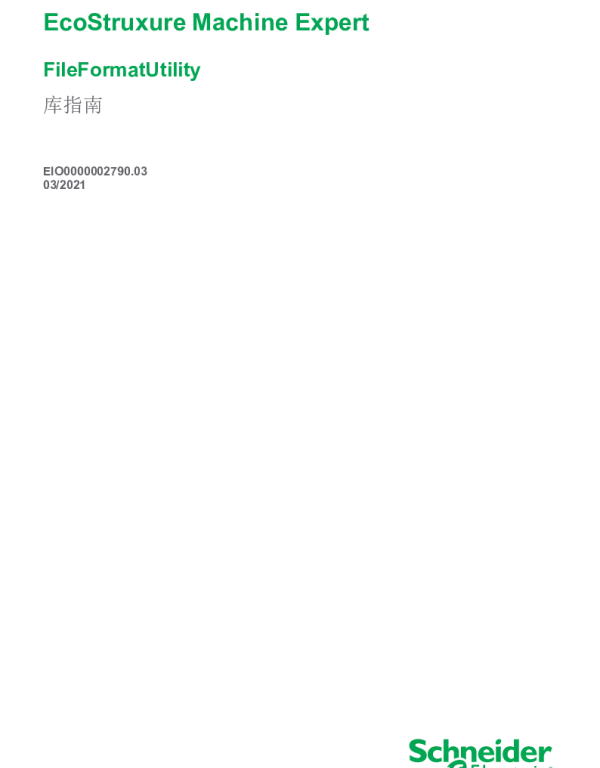 施耐德EcoStruxureMachineExpert-FileFormatUtility库指南