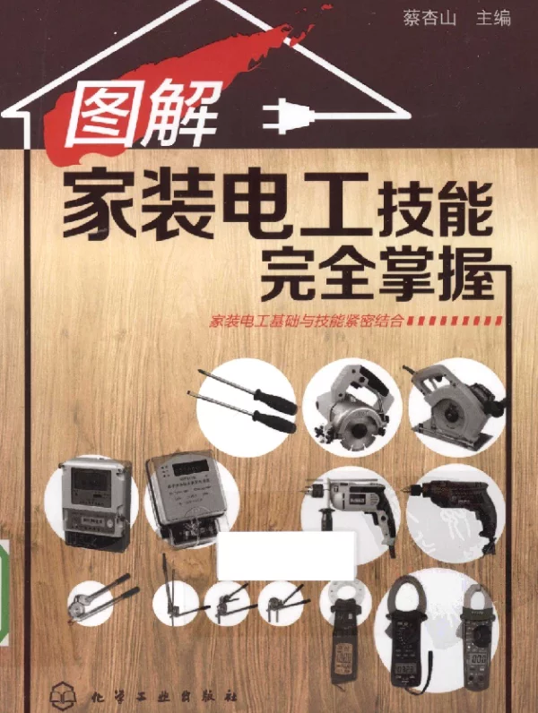 图解家装电工技能完全掌握