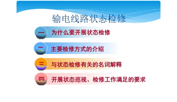 166页输电线路状态检修课件