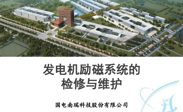 发电机励磁系统的检修与维护