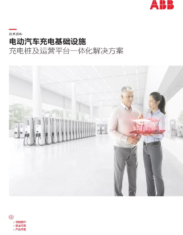 ABB2021电动汽车充电基础设施充电桩及运营平台一体化解决方案