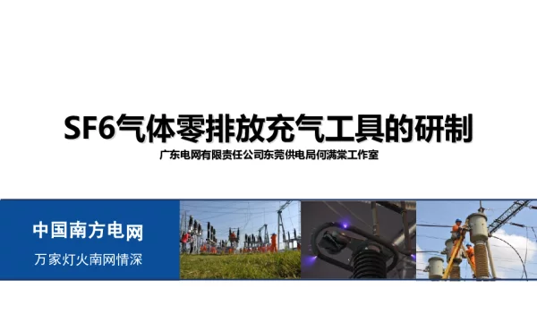 SF6气体零排放充气工具的研制20160831