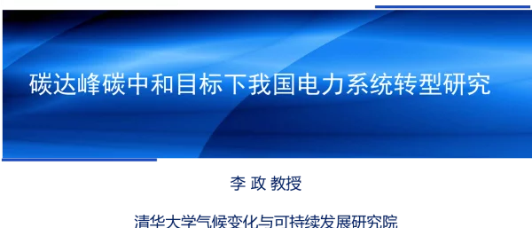 碳达峰碳中和目标下我国电力系统转型研究
