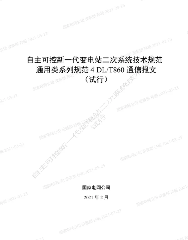 国家电网_自主可控新一代变电站二次系统技术规范通用类系列规范4-DLT860通信报文