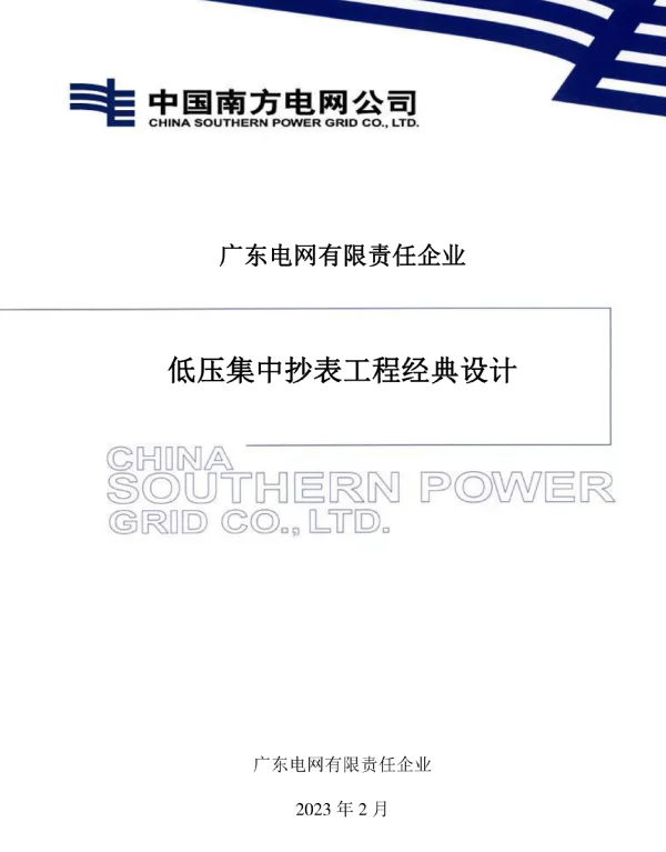 低压集中抄表工程经典设计