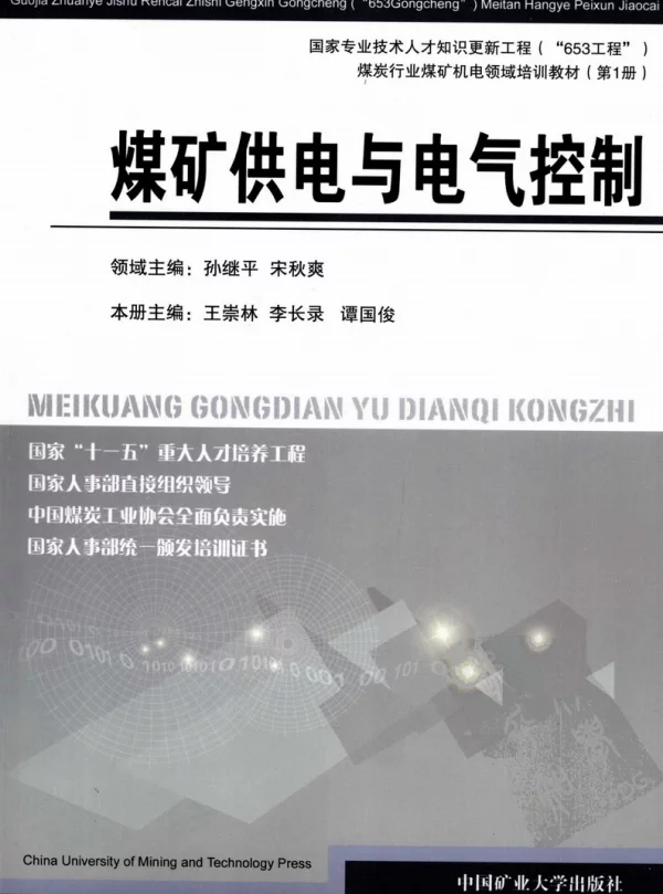 煤矿供电与电气控制王崇林