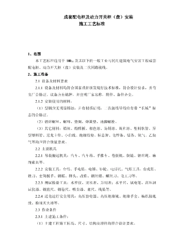 成套配电柜及动力开关柜标准